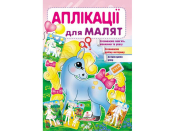Аппликации "Пони", 1–4 года, Для развития малыша, Пегас
