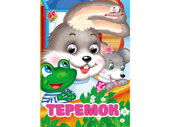 Книга-картонка "Теремок", с глазками, 0+, Пегас