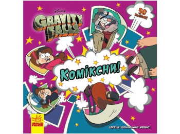 Комикс "Гравити Фолз. Истории", 7-9 лет, Disney, Ранок