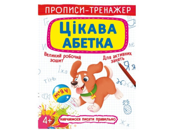 Прописи-тренажер "Интересная азбука", украинский язык, 4+, Crystal Book