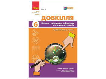 НУШ 6 клас, Довкілля, Поточне та підсумкове оцінювання за групами результатів + діагностувальна робо