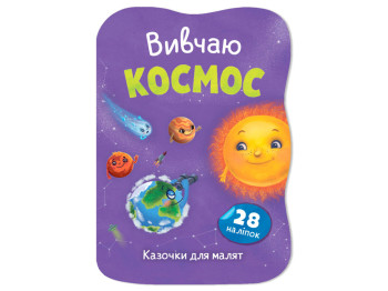 Казочки для малят. Вивчаю космос, 1+,О. Йігітер, Crystal Book