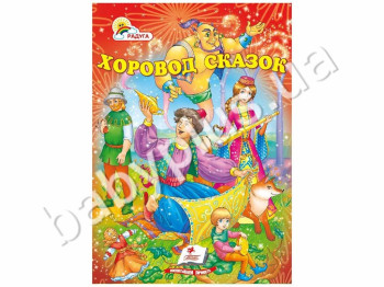 Дитячий збірник Веселка, Хоровод казок, Пегас