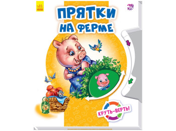 Дитяча книга Круть-верть, Хованки на фермі, рус, Ранок