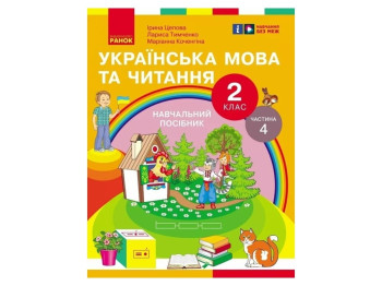 Пособие "Украинский язык и чтение", 2 класс, часть 4, И. Цепова, М. Кочеггина, Ранок