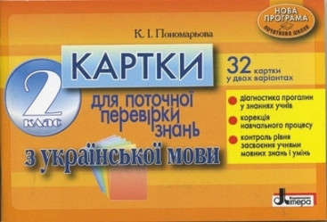 Обучающее пособие Карточки для текущей проверки знаний по украинскому языку, 2 класс, Литера