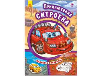 Творча книга “Тачки. Пригоди Сітроена”, з наліпками й розфарбовками, Ранок