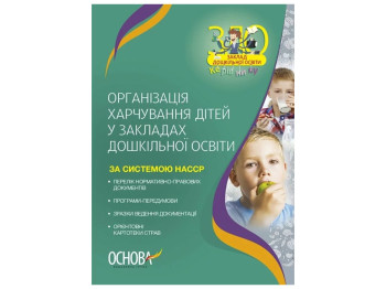 Організація харчування дітей у закладах дошкільної освіти за системою НАССР