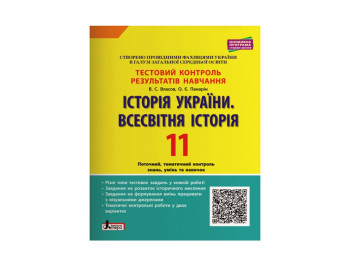 Тестовый контроль результатов обучения, История Украины, Всемирная История 11 кл, Литера