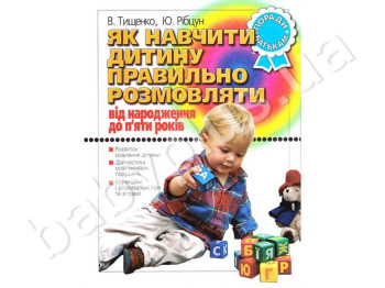 Книга Как научить ребенка правильно говорить от 0 до 5 лет, Литера