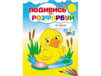 Раскраска "Посмотри и раскрась На ферме", 3+, Пегас
