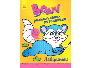 Розмальовка "Водні розмальовки-розвивайки. Лабіринти", 5+, Булгакова Г., Ранок