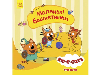 Три коти, Історії, Маленькі бешкетники, Ранок