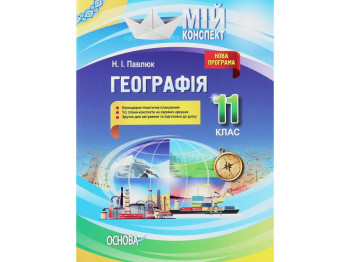 Посібник "Мій конспект. Географія. 11 кл.", Н. І. Павлюк, Основа