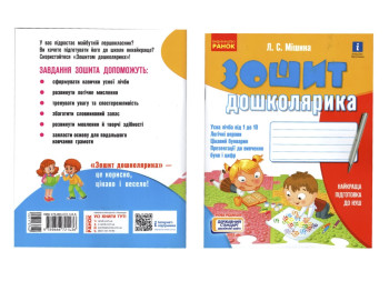 Робочий зошит " Зошит дошколярика ", 5-6 років, Ранок
