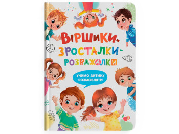 Поэзия "Стишки-ростушки-забавушки. Учим ребенка разговаривать", Наталья Дудник, Crystal Book