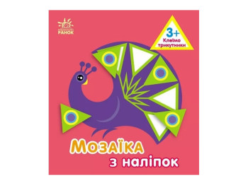 Творческая книга "Мозаика из наклеек. Треугольники", 3-5 г., Ранок