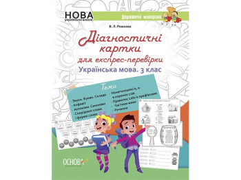 Діагностичні картки для експрес-перевірки. Українська мова. 3 клас, В.Л. Рожнова, Основа