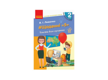 Посібник “НУШ #Щоденні «5». Тексти для слухання”, 2 кл., В.І. Лиженко, Ранок