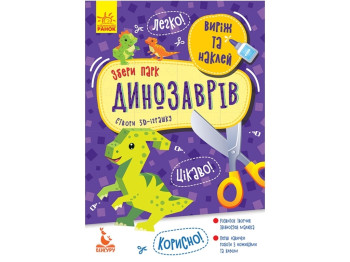 Вырезалка "Собери парк динозавров", серия Вырежь и наклей, Кенгуру