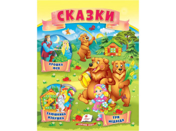 Книга сказок «Три медведя, Зайчиков домик, Кроха фея», 0+, Пегас