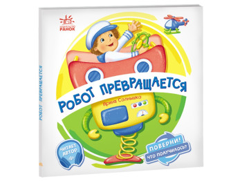 Книга-картонка "Робот превращается", 2-4 года, Ранок