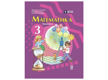 НУШ 3 клас, Математика Підручник, Частина 2, Богданович М, В, Назаренко А, А, Ранок