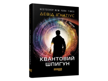 Квантовий шпигун, Девід Іґнатіус, Фабула
