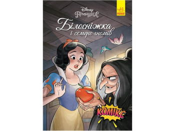 Комикс "Белоснежка и семь гномов", 6-8 лет, Disney, Ранок