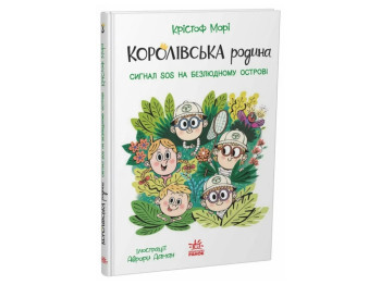 Королівська родина, Сигнали SOS на безлюдному острові, Ранок НЕ1887003У