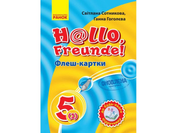 Флеш-карты "Немецкий язык 5 класс. К любому учебнику", С. И. Сотникова, Г. В. Гоголева, Ранок