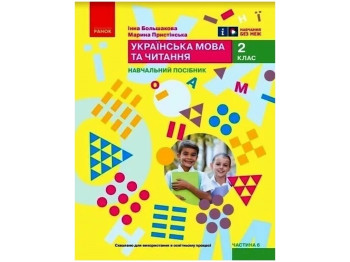 Посібник "Українська мова та читання", 2 клас НУШ частина 6, І. Большакова, М. Пристінська, Ранок