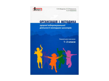 Посібник “Організація і методика здоров’язбережувальної діяльності молодших школярів”, Ранок