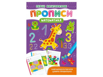 Пособие "Первые многократные прописи. Математика. Учимся писать цифры правильно", Crystal Book