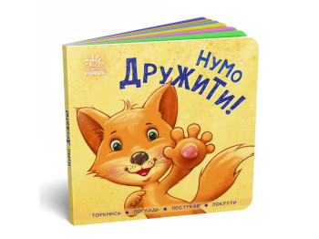 Книжка "Нумо дружити!", 2+, картон, Ранок