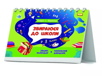 Пособие "Собираюсь в школу в 3 класс", 3 класс, НУШ, Н. Чишкала, Ранок