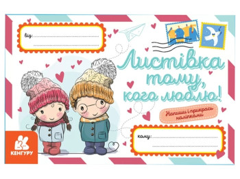 Вітальні листівки, Листівка тому, кого люблю! Кенгуру