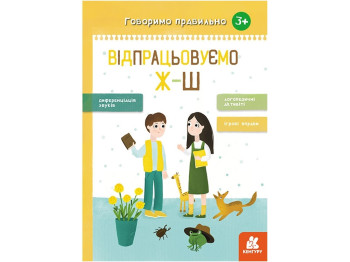 Детская книга, "Говорим правильно. Отрабатываем Ж-Ш", автор Н. В. Базима, Кенгуру
