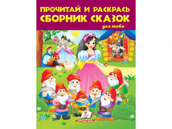 Сборник раскрасок «Прочти и раскрась сказки» №2, Пегас