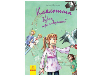 Карлотта Дубль тринадцятий книга 3, Ранок