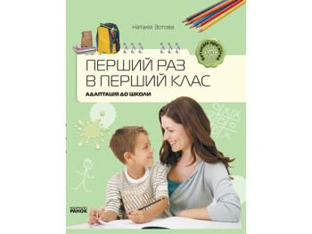 Пособие "Первый раз в первый класс. Адаптация в школу", 128 с., Наталья Зотова, Ранок