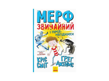 Детская книга "Мерф Обычный и герои-негодяи. Книга 2", Г. Джеймс, К. Смит, Ранок