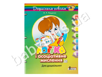 Дошкольное образование Логика и ассоциативное мышление, 3-4 года, Литера