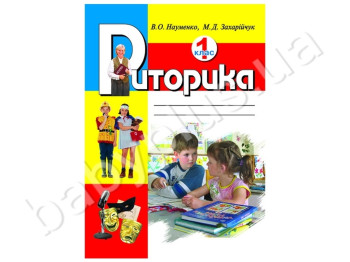Навчальний посібник Риторика, 1 клас, Літера