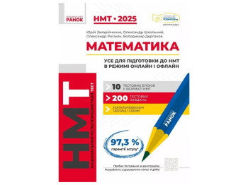 Тестовая тетрадь "Математика", ХМТ 2025, Ю. Захарийченко, О. Школьный, О. Роганин, В. Дегтярев, Рано