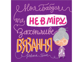 Казка “Моя бабуся та не в міру захопливе в’язання”, 5+, Р. Бліт, Жорж