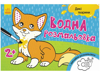Водна розмальовка "Дикі тварини", 2+, Ранок