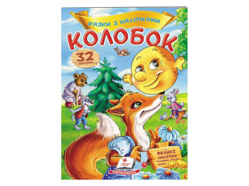 Книжка з наліпками “Колобок”, 2+, 32 наліпки, Пегас