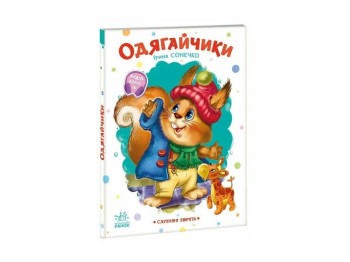 Віршики для малят "Слухняні звірята", Ранок. Дитяча література