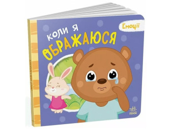 Книжка-картонка "Коли я ображаюся. Емоції", Г. Меламед, О. Ярмоленко, Ранок